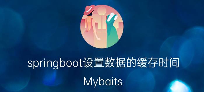 springboot设置数据的缓存时间 Mybaits springboot有哪些分库分表插件推荐？